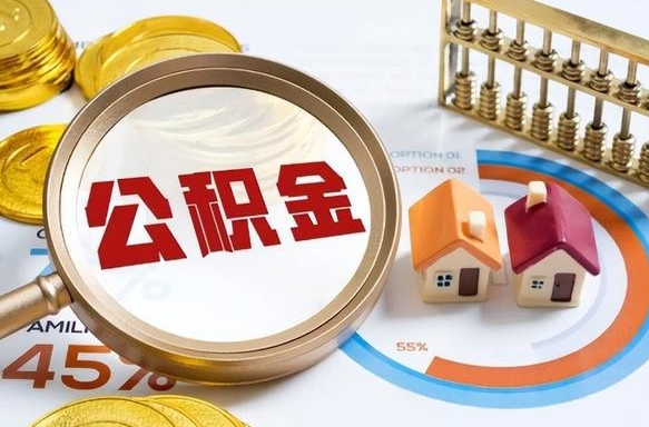 黔东公积金可以随意取现吗（住房公积金可以随便提现吗）